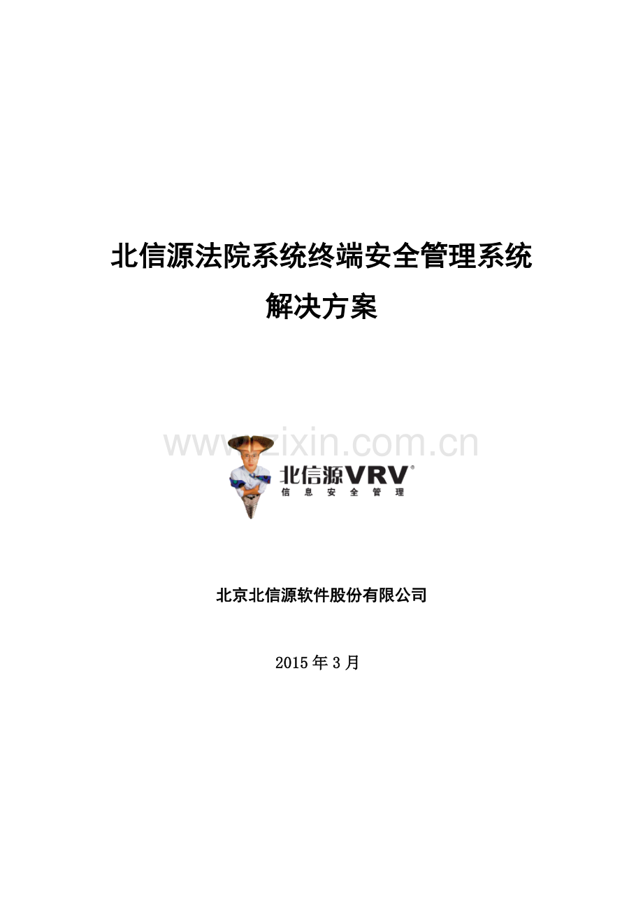 北信源法院系统终端安全管理系统解决方案XXXX.docx_第1页