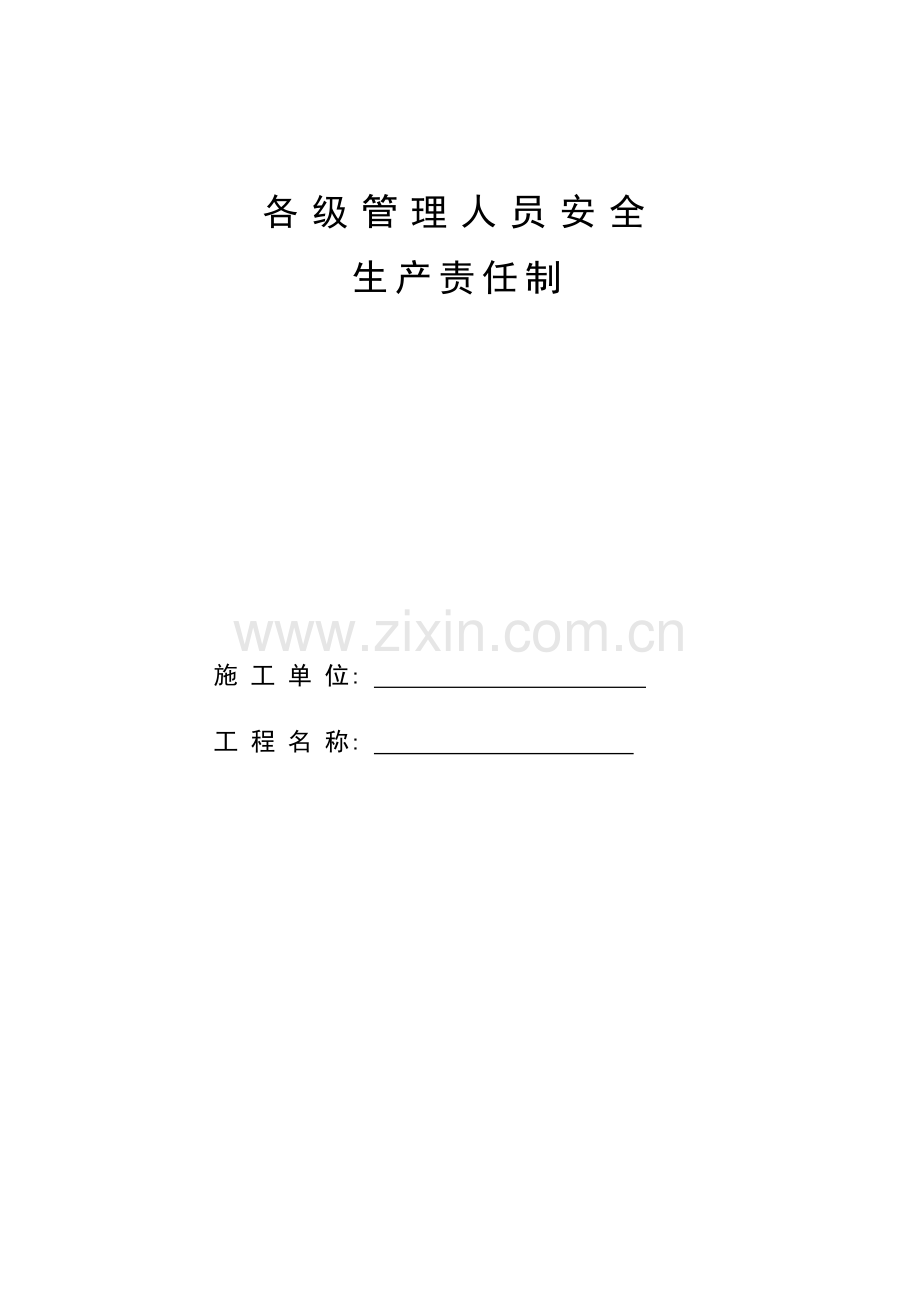 各级管理人员安全生产责任制.docx_第1页
