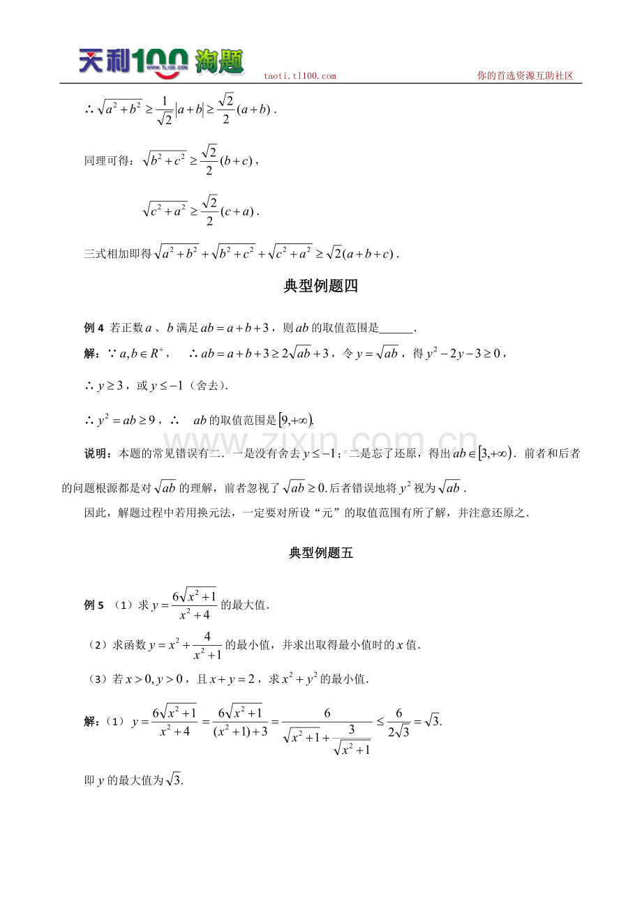 数学百大经典例题——算术平均数与几何平均数(新课标).doc_第2页
