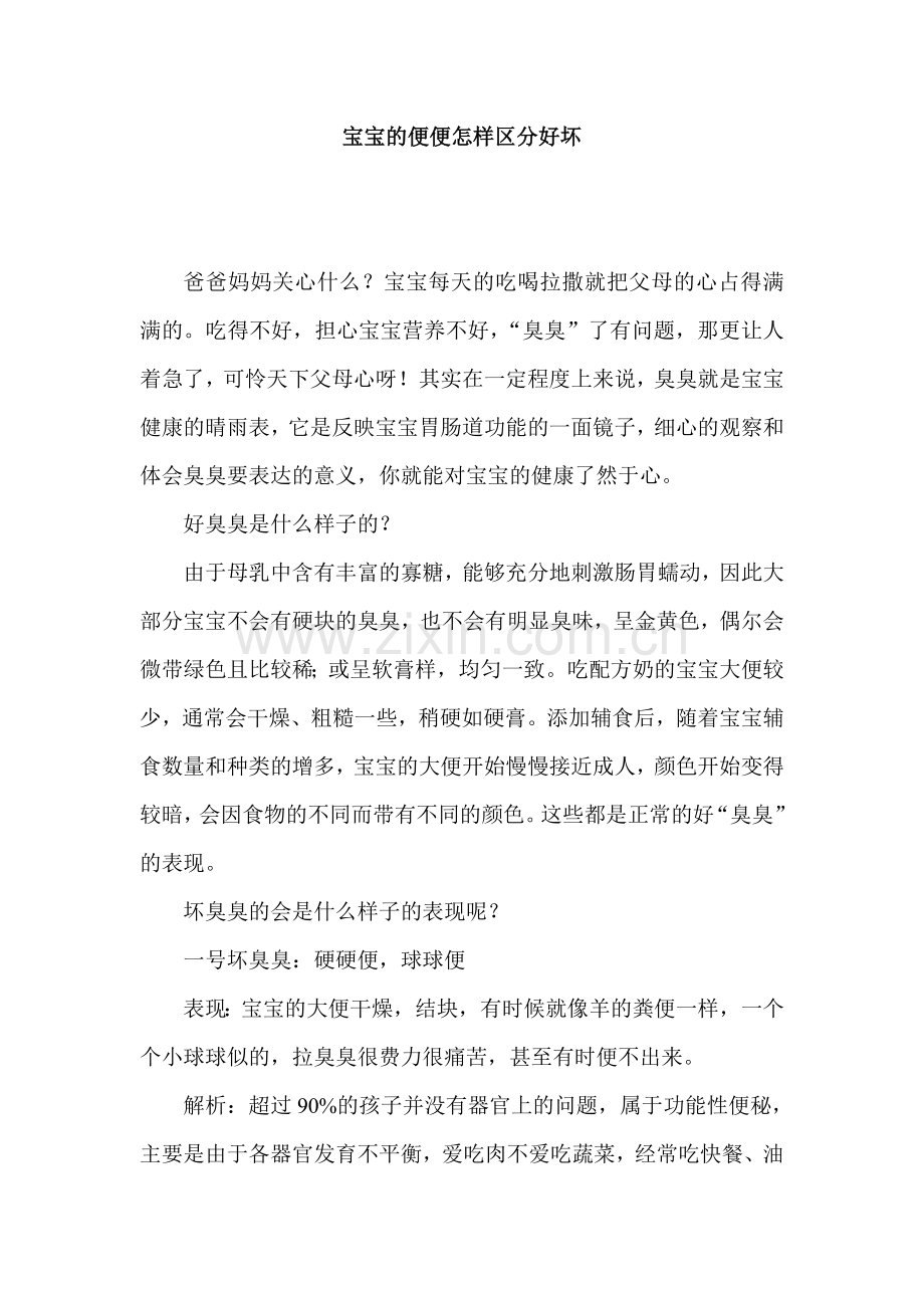 宝宝的便便怎样区分好坏.doc_第1页
