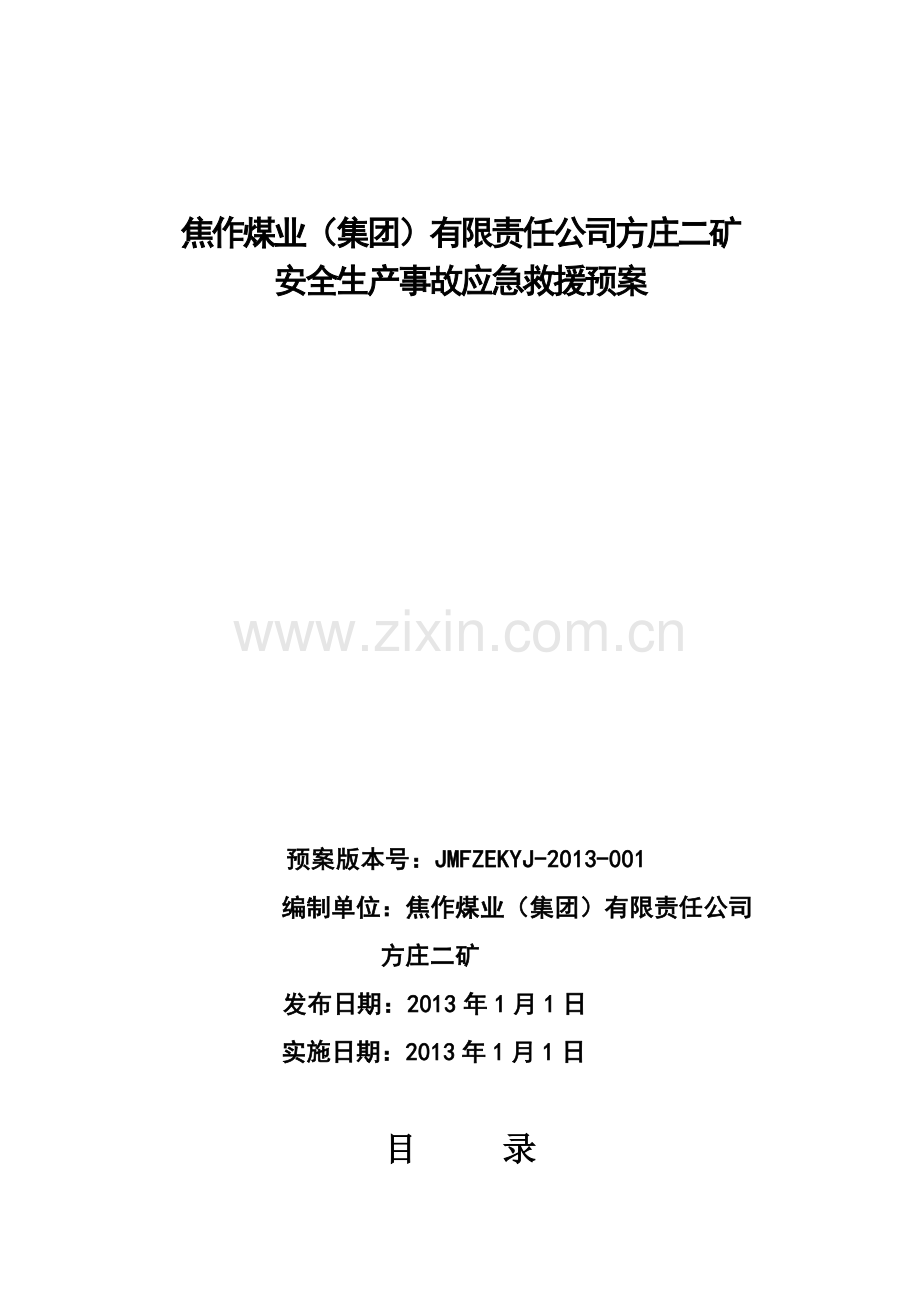 关于印发方庄二矿生产安全事故应急.docx_第2页
