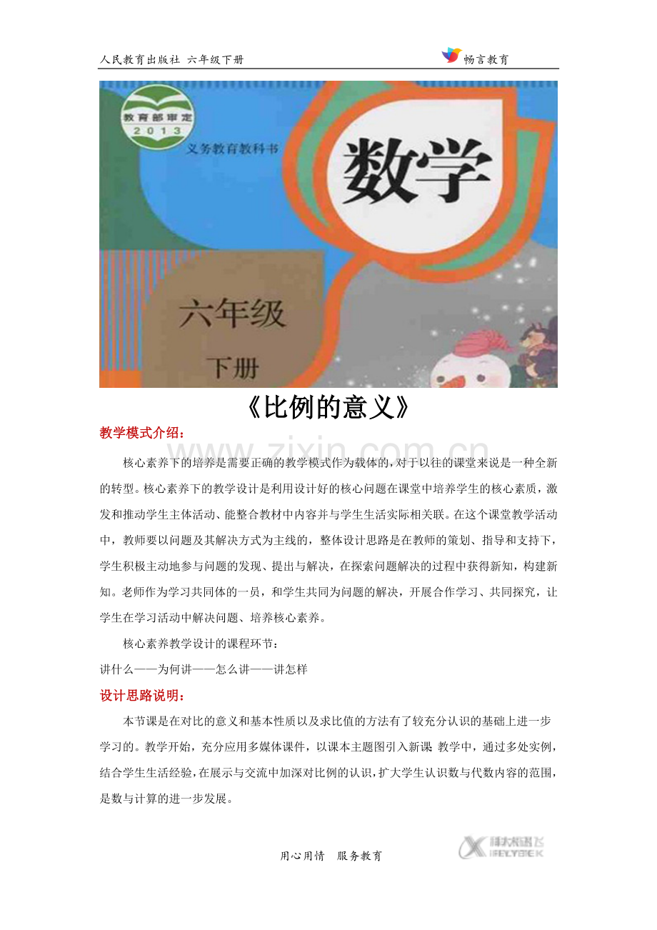 核心素养【设计思路】《比例的意义》(人教).doc_第1页