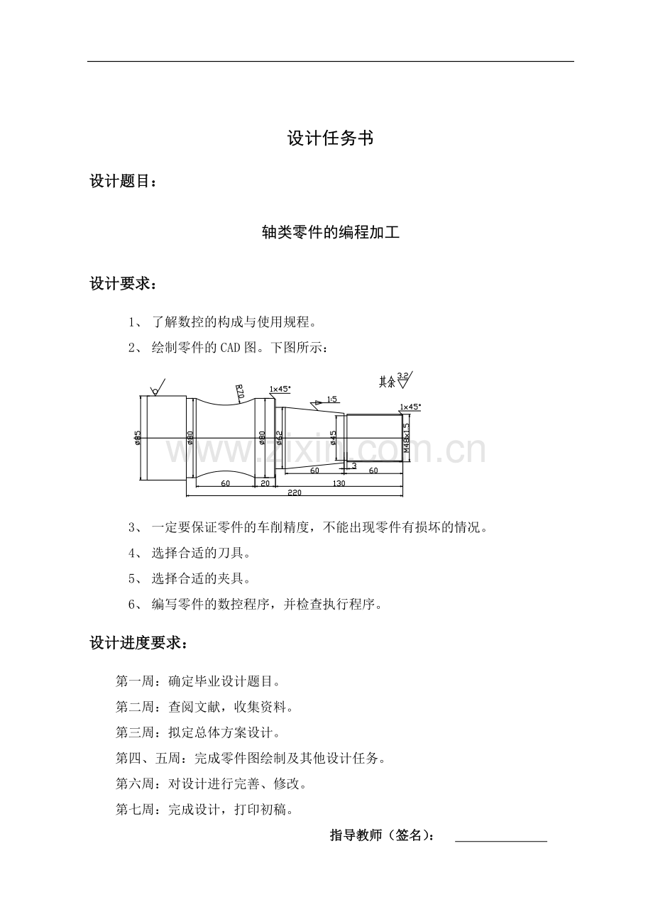 轴类零件的数控加工(1)1.doc_第1页
