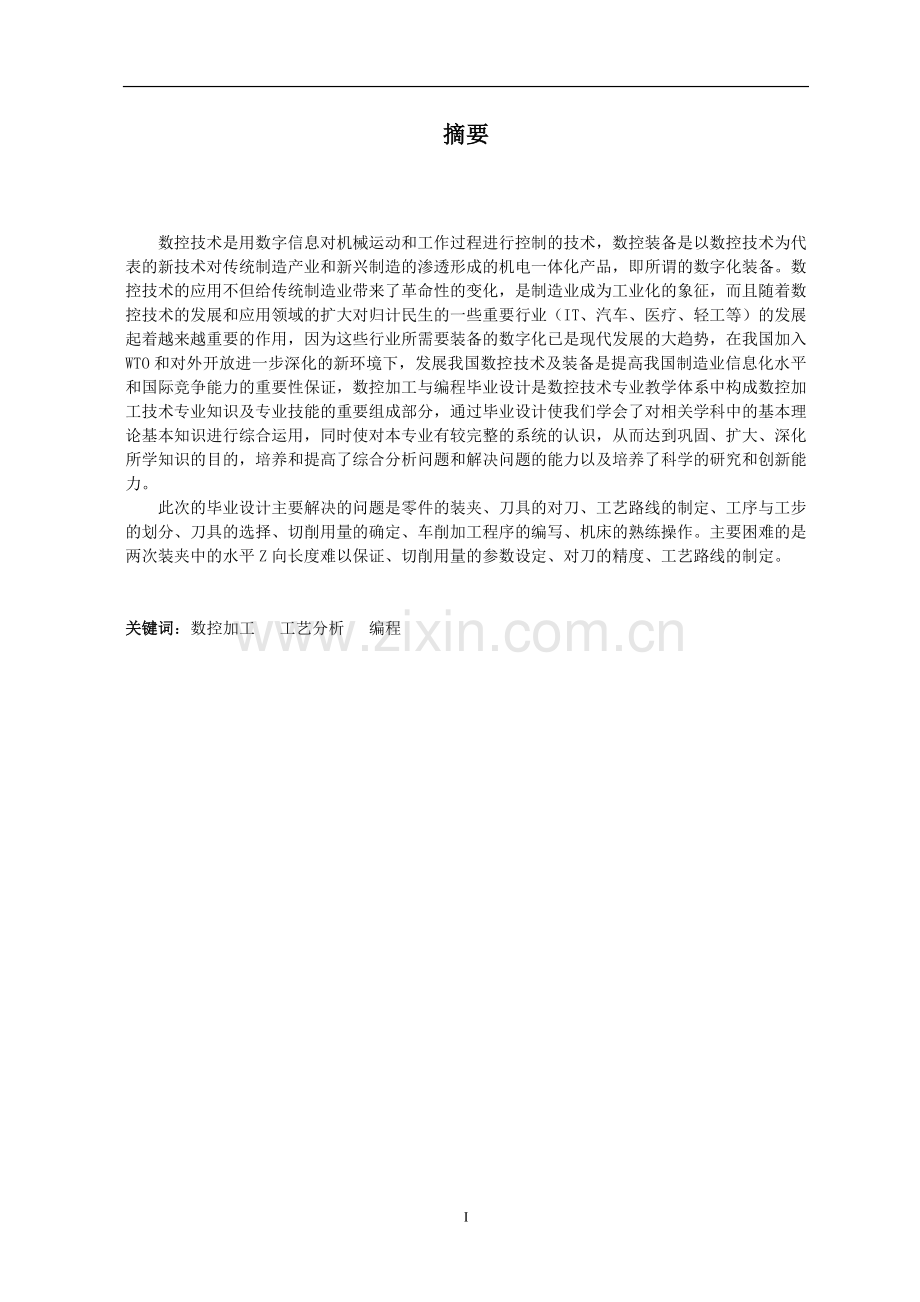 轴类零件的数控加工(1)1.doc_第2页