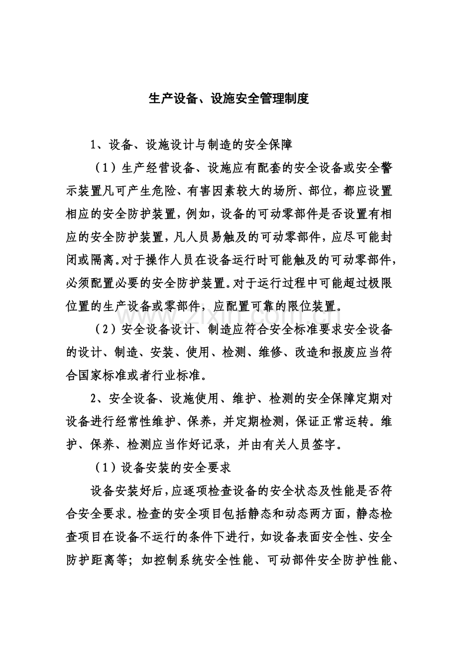 安全生产标准化指导范本.docx_第1页