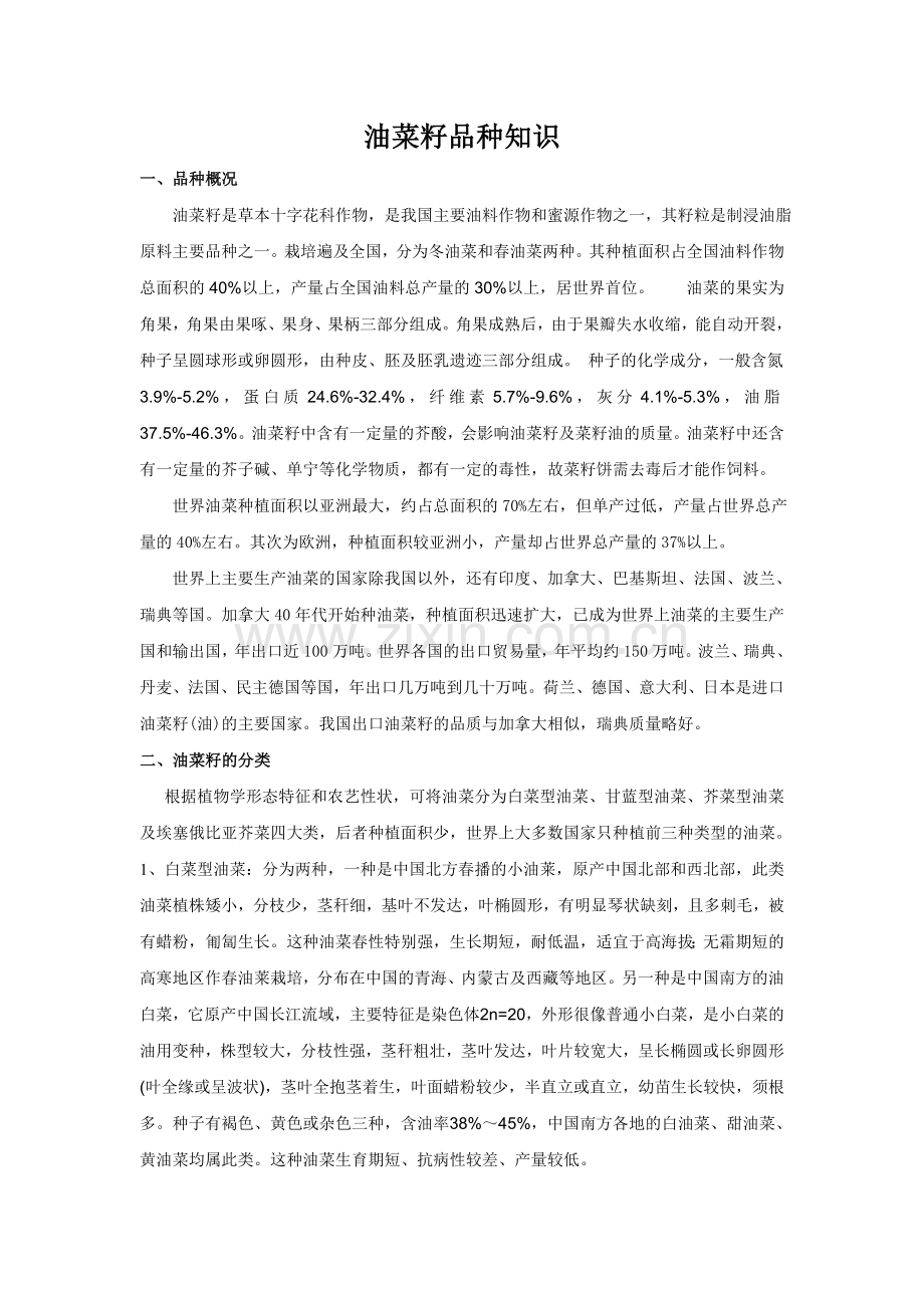 油菜籽品种知识.doc_第1页