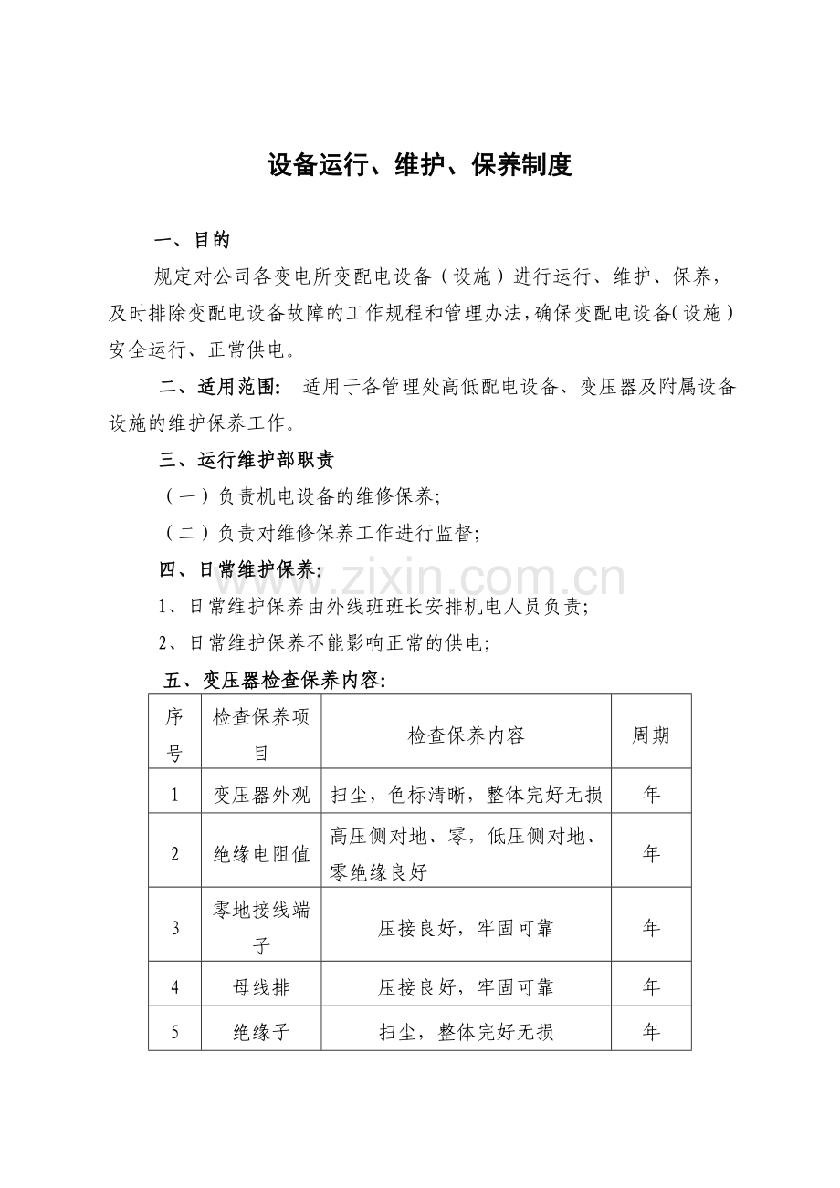 设备运行、维护、保养制度.doc_第1页