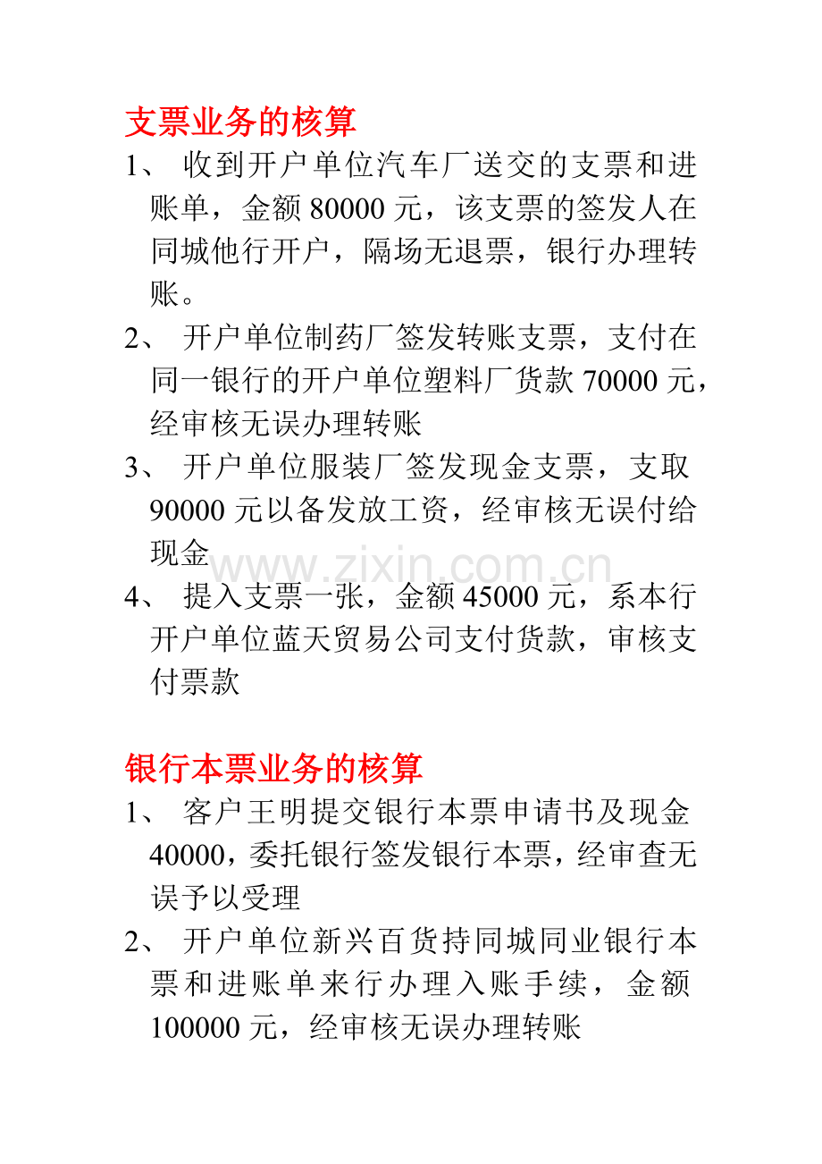 支付结算业务作业.doc_第1页
