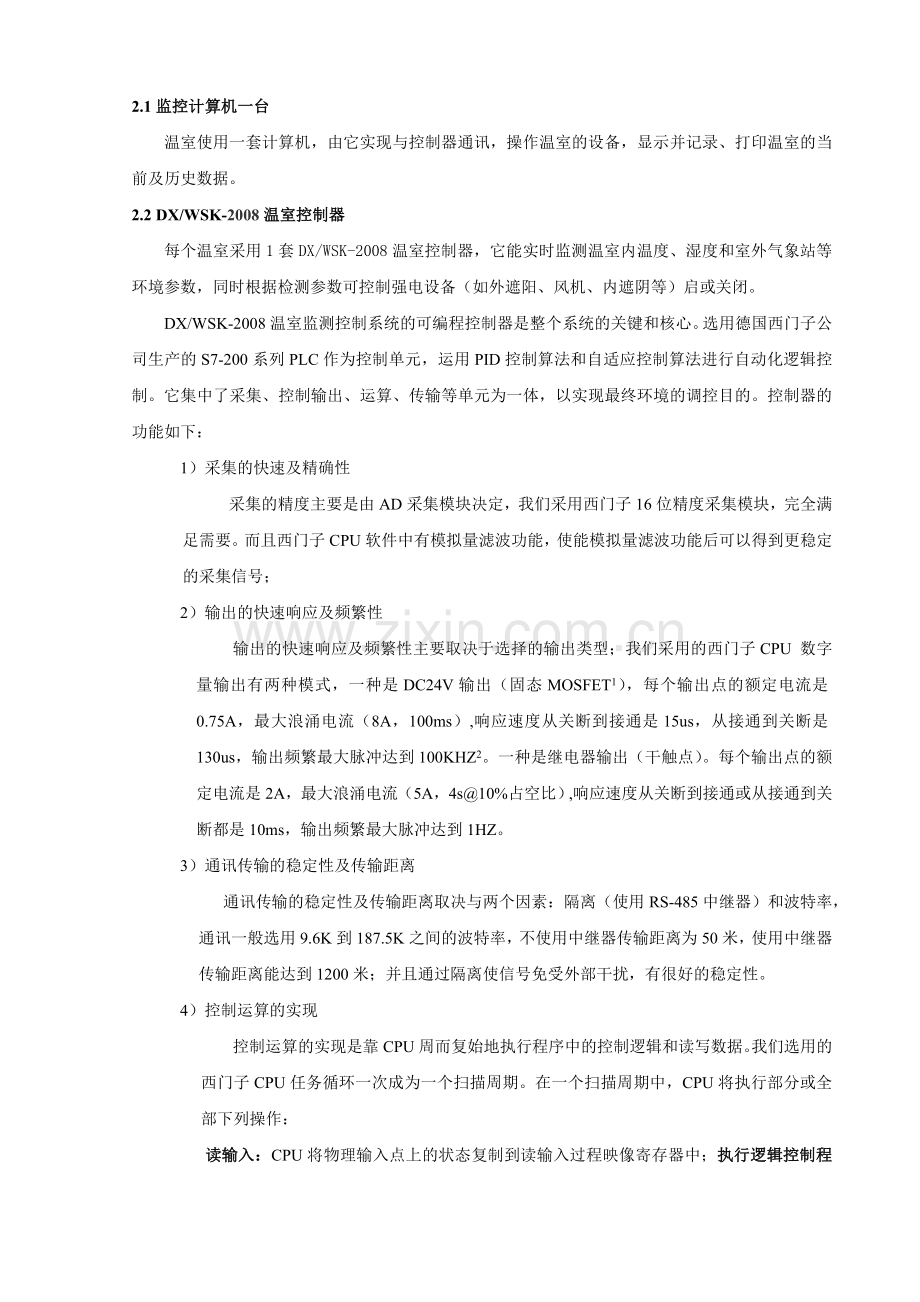 标准温室自动控制工程技术方案和报价.docx_第2页
