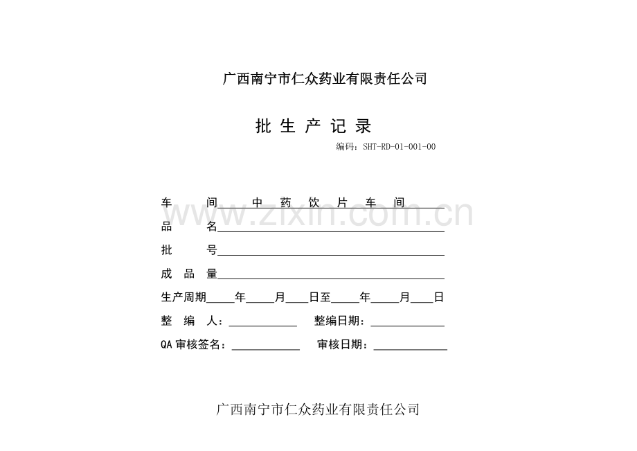 某药业责任公司批生产记录表格.docx_第1页