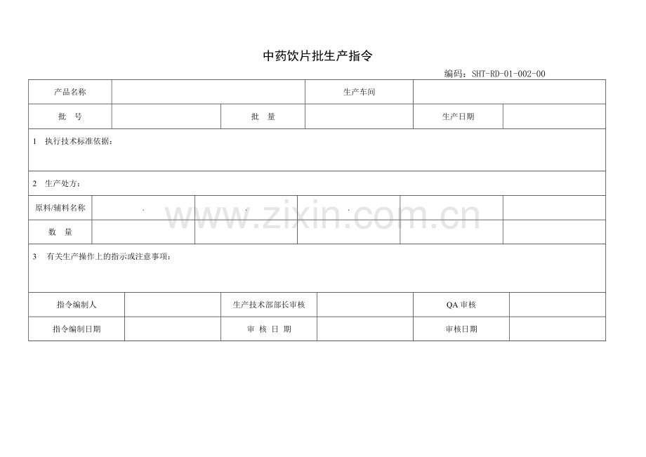 某药业责任公司批生产记录表格.docx_第2页