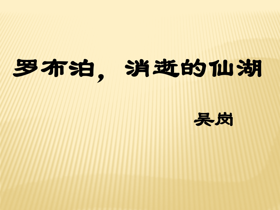 罗布浙-消逝的仙硝.pptx_第1页