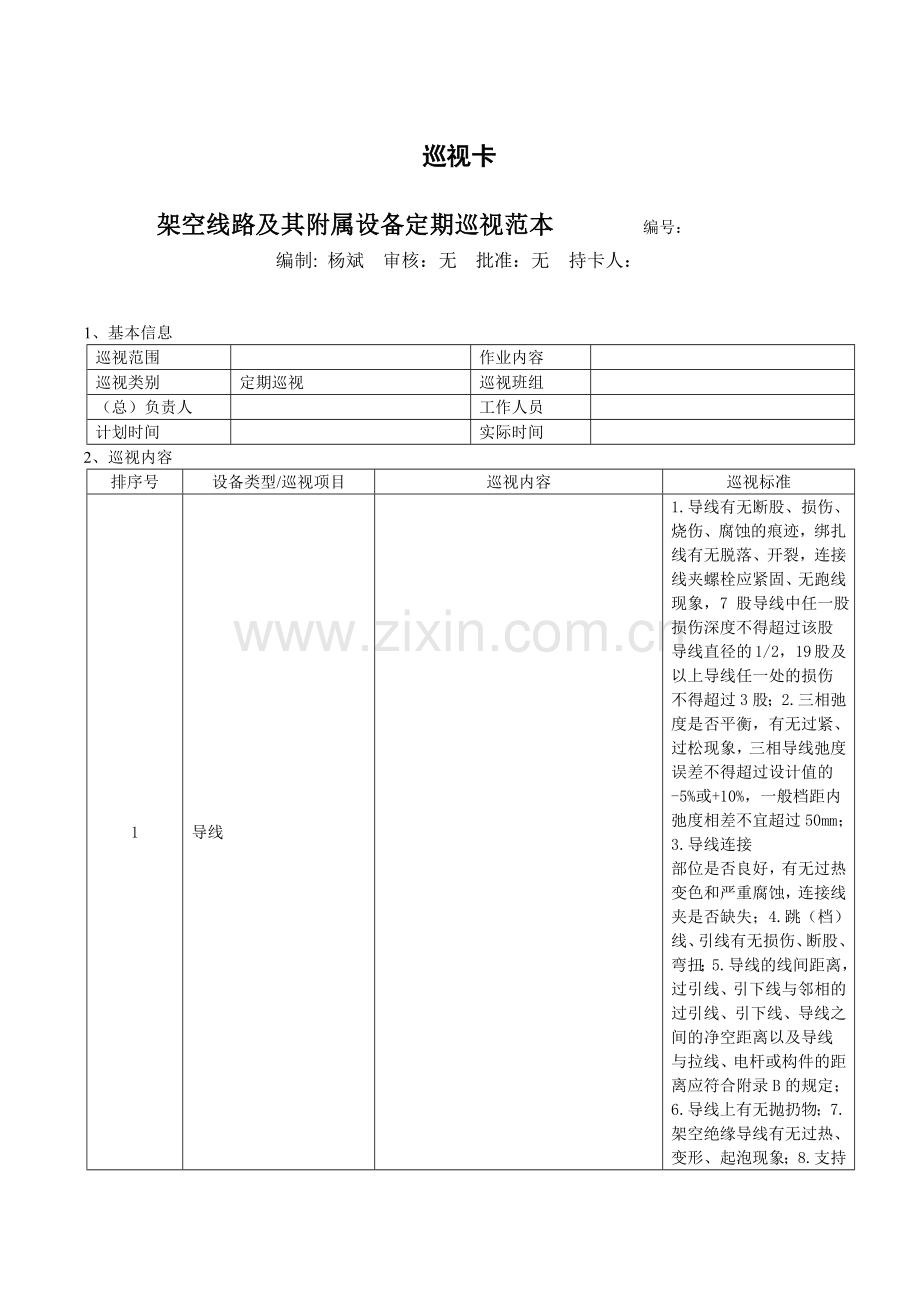 架空线路及其附属设备定期巡视范本[1].doc_第1页