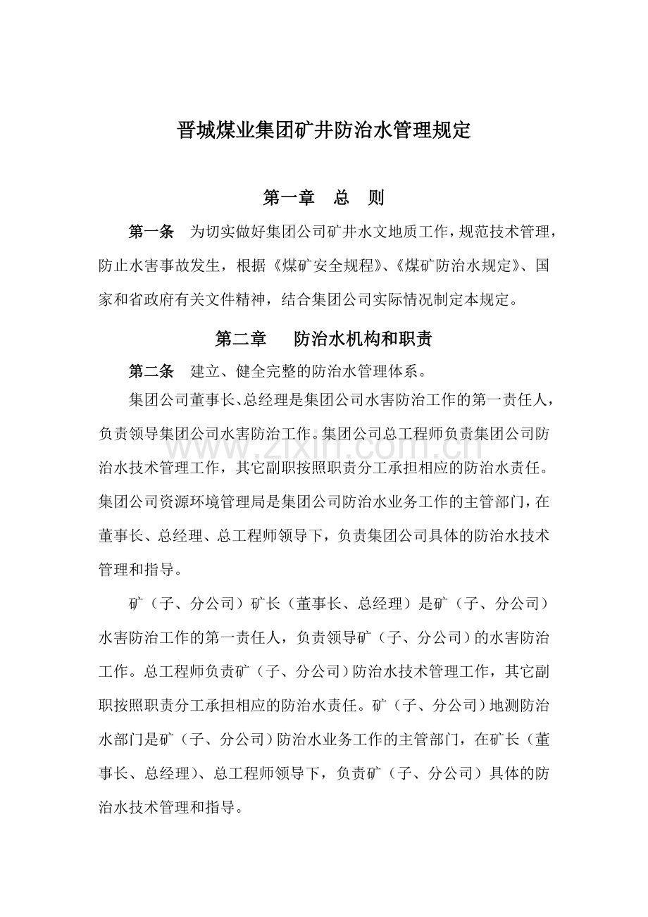 晋城煤业集团防治水管理办法.doc_第1页
