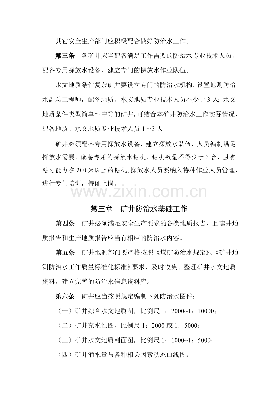 晋城煤业集团防治水管理办法.doc_第2页