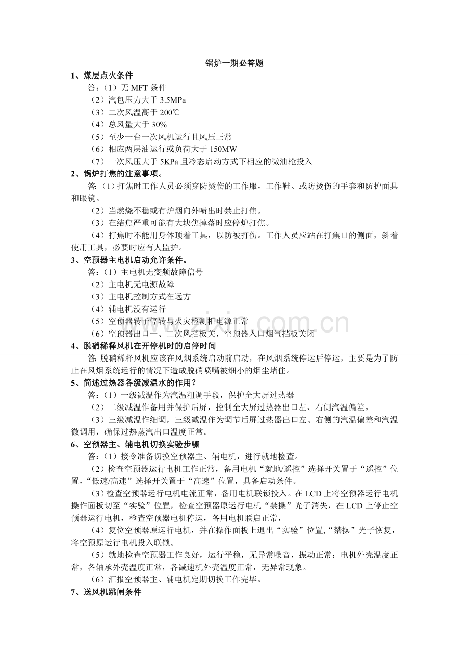 锅炉一期必答和抡答题.doc_第1页