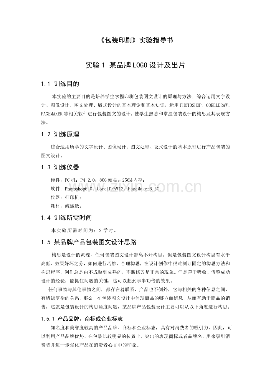 《包装印刷》2014实验指导书.doc_第1页