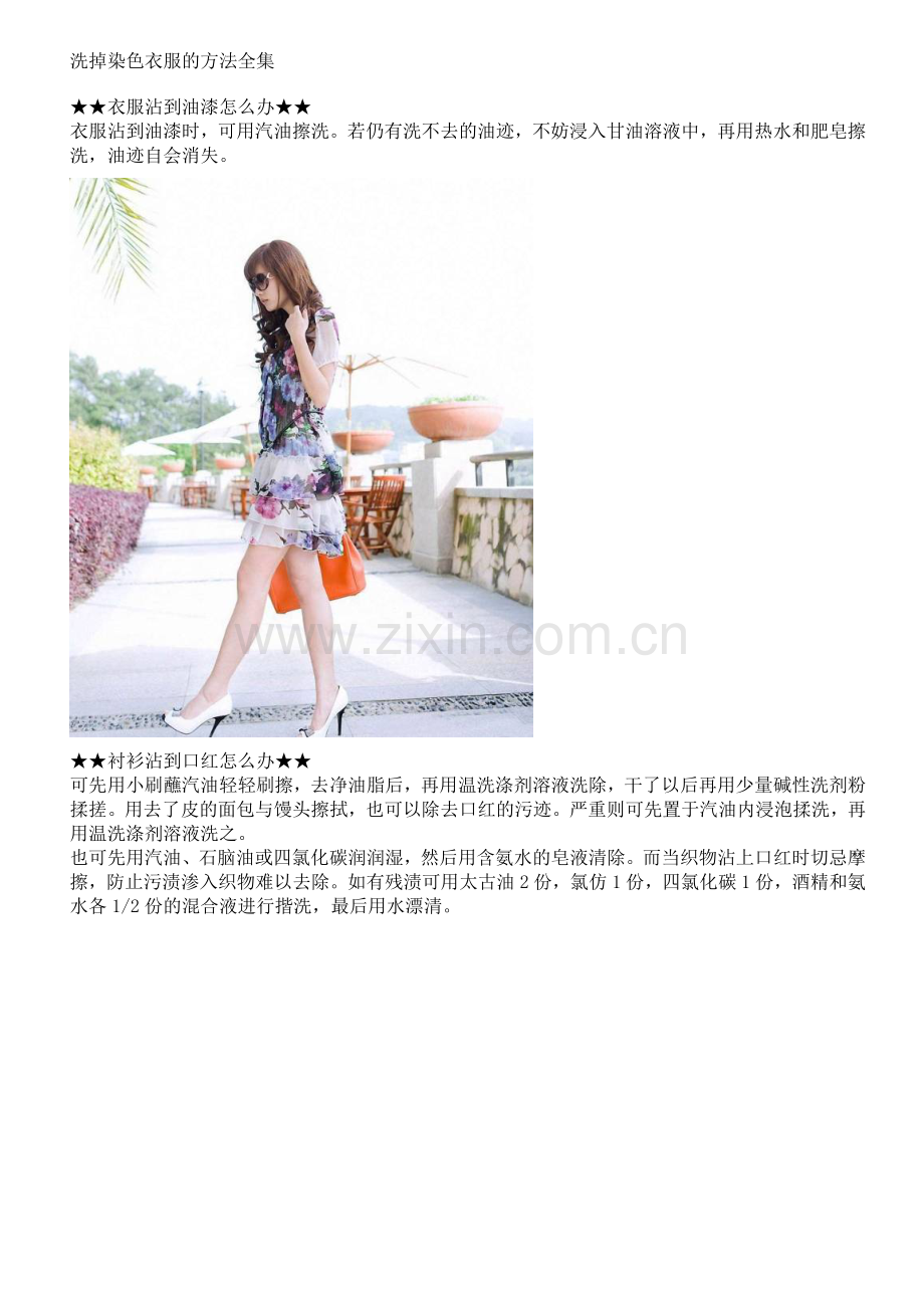 洗掉染色衣服的方法全集.doc_第1页