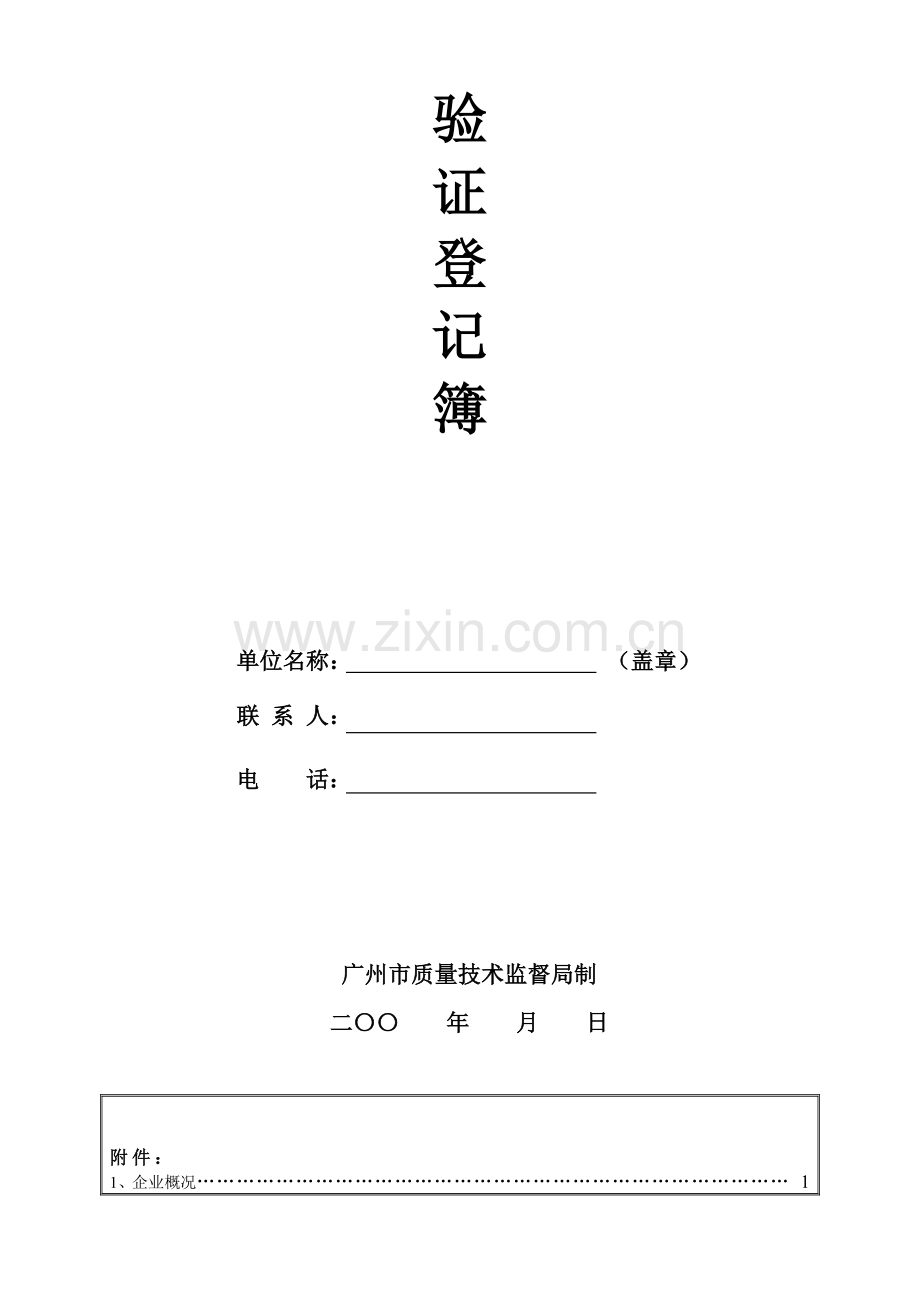 广州市特种设备制造、安装与改造等单位验证登记簿.docx_第2页