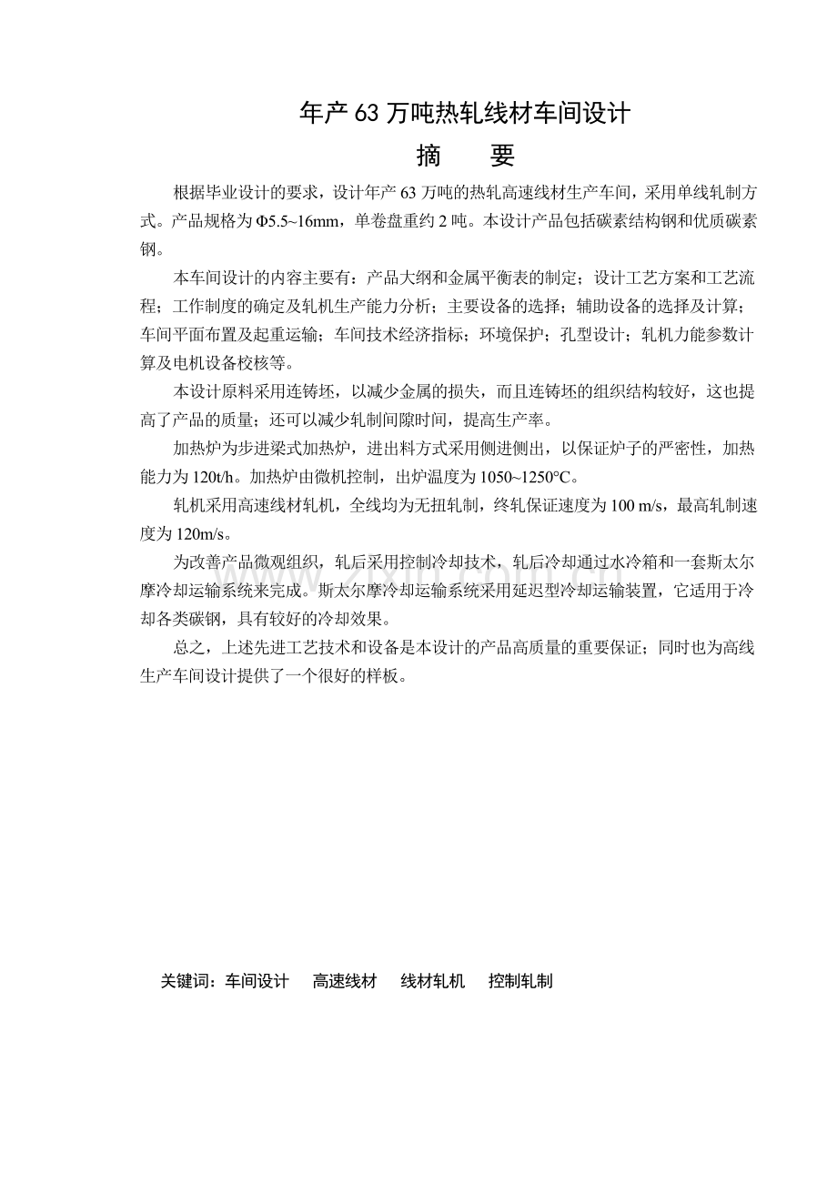 年产63万吨热轧线材车间设计.docx_第1页