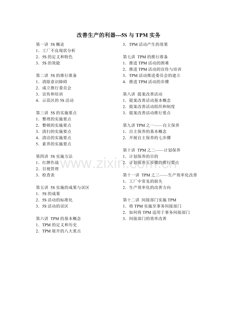 改善生产的利器-5S与TPM实务2.docx_第1页