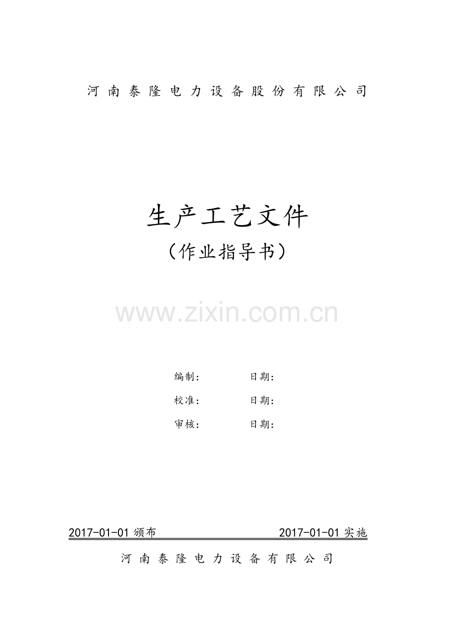 变压器生产工艺设计(52页).doc_第1页