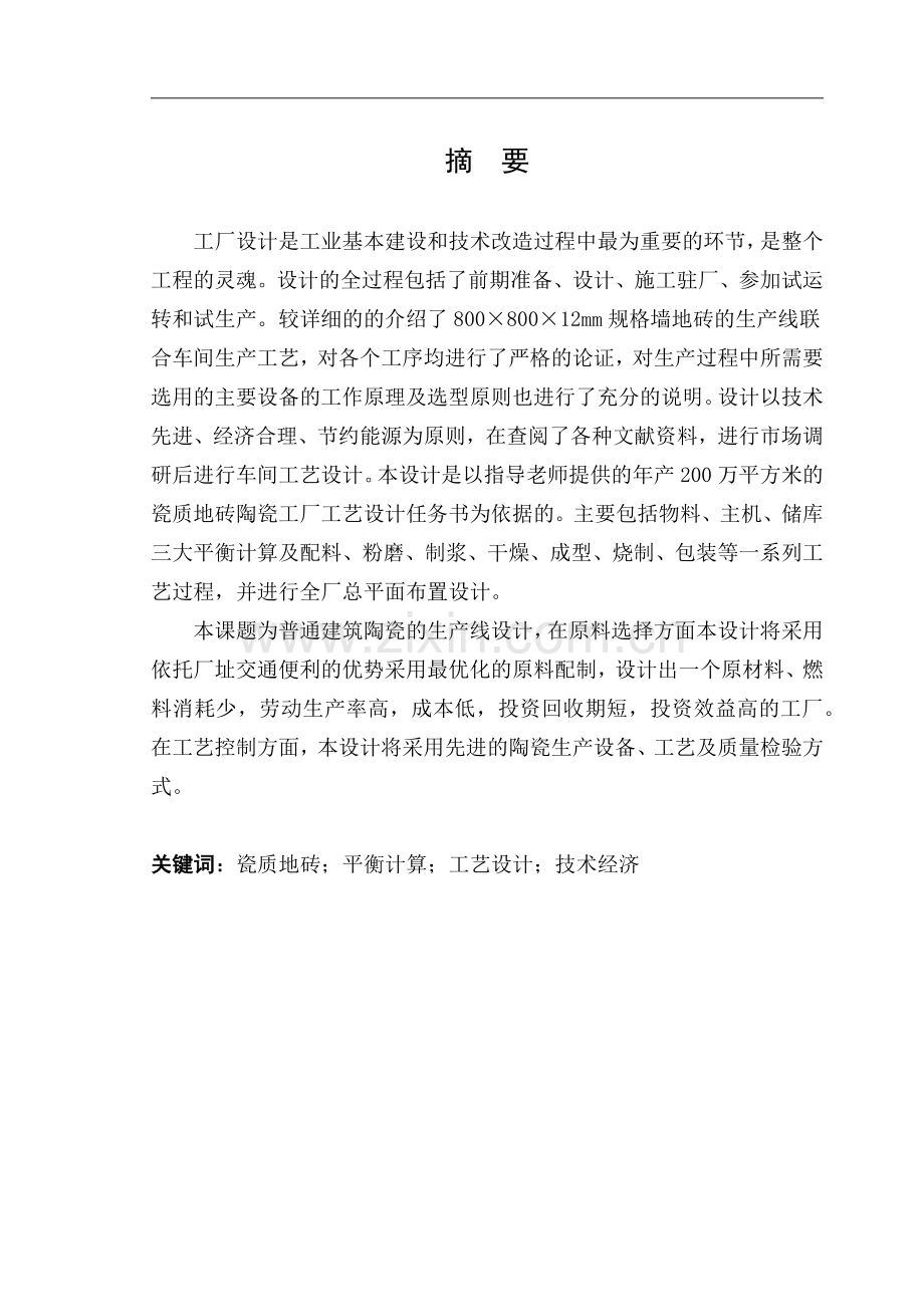 陶瓷厂工艺毕业设计.docx_第1页
