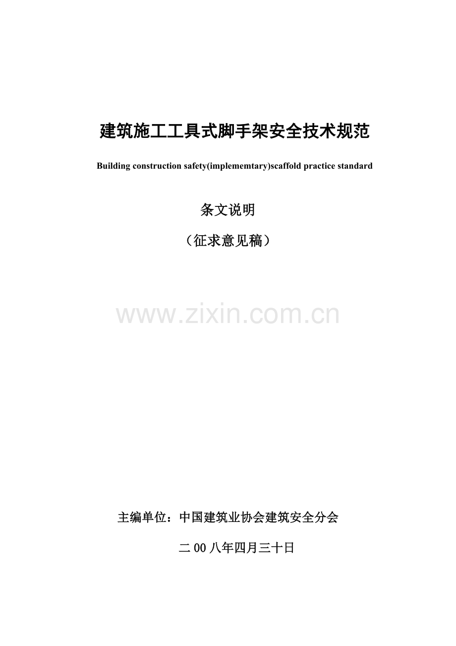 建筑施工工具式脚手架安全技术规范.docx_第1页