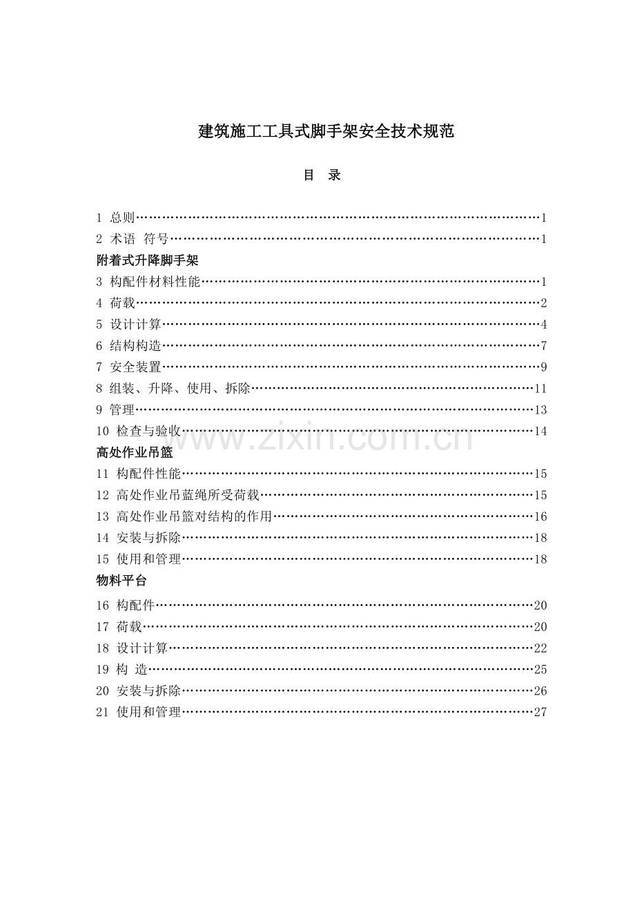 建筑施工工具式脚手架安全技术规范.docx_第2页
