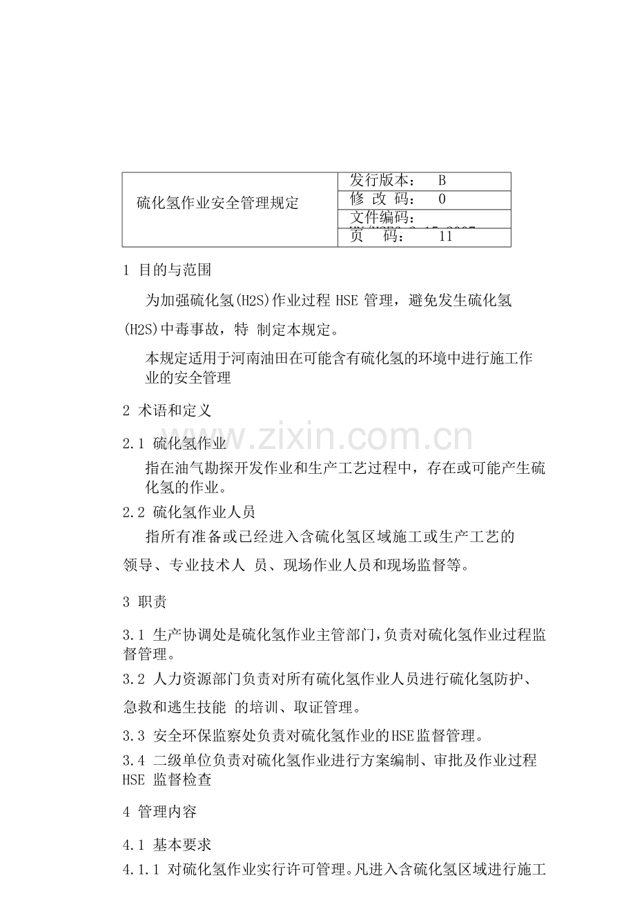 硫化氢作业安全管理规定.docx_第1页