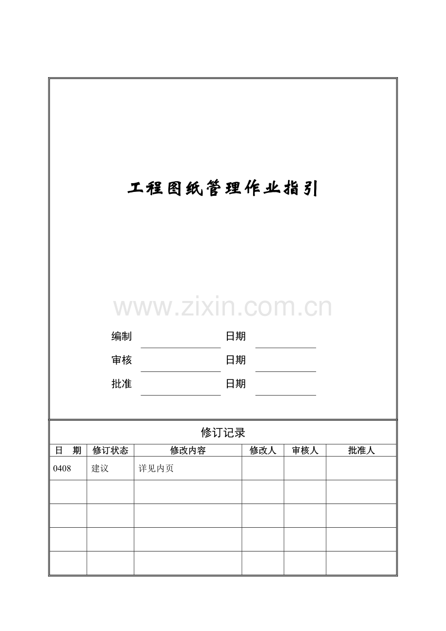 工程图纸管理作业指引ZGFZ-WI-PR032.docx_第1页