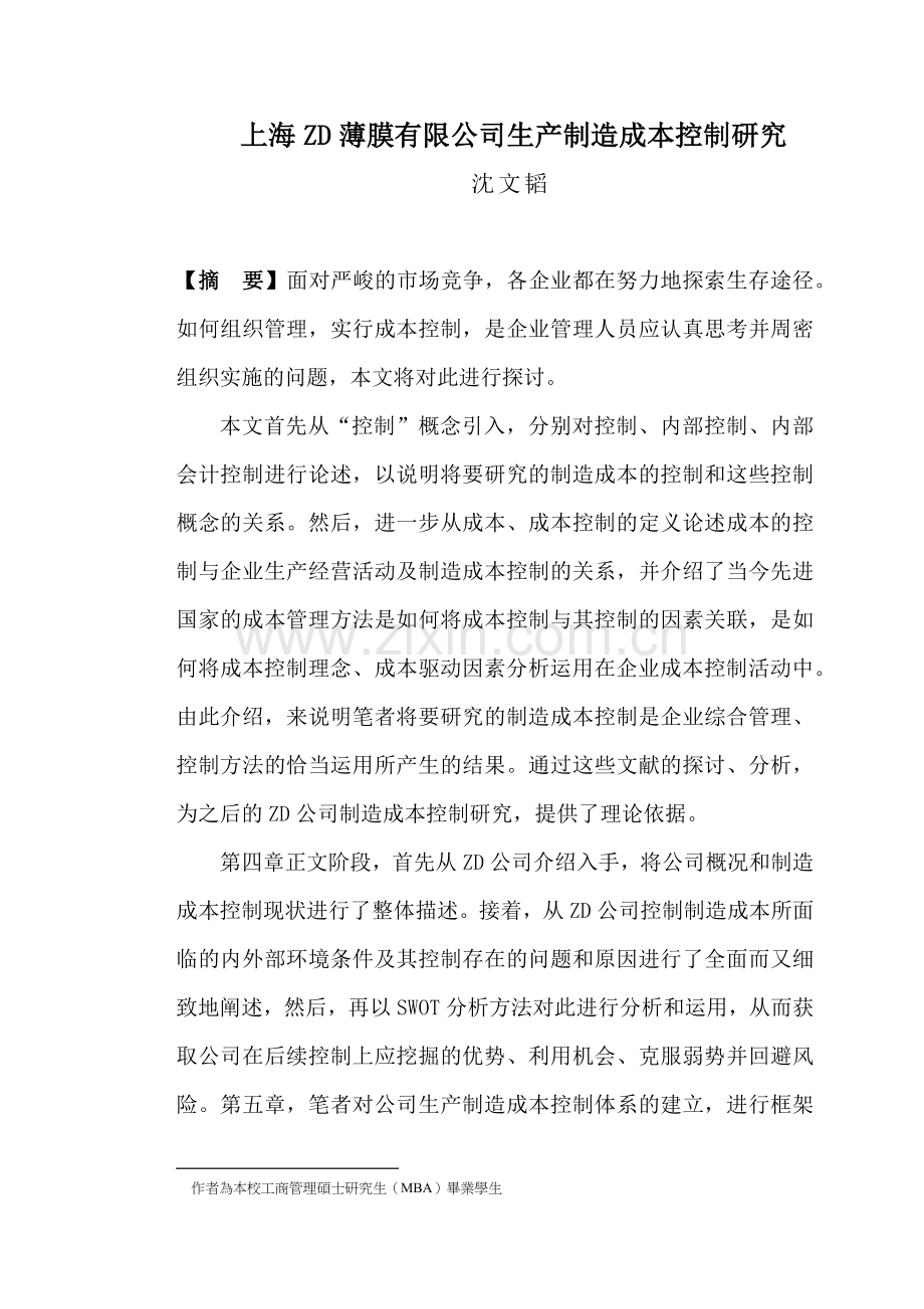 上海ZD薄膜有限公司生产制造成本控制研究.docx_第1页