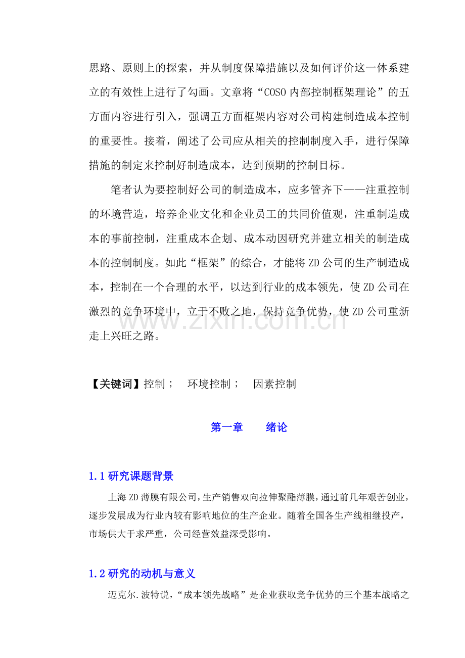 上海ZD薄膜有限公司生产制造成本控制研究.docx_第2页