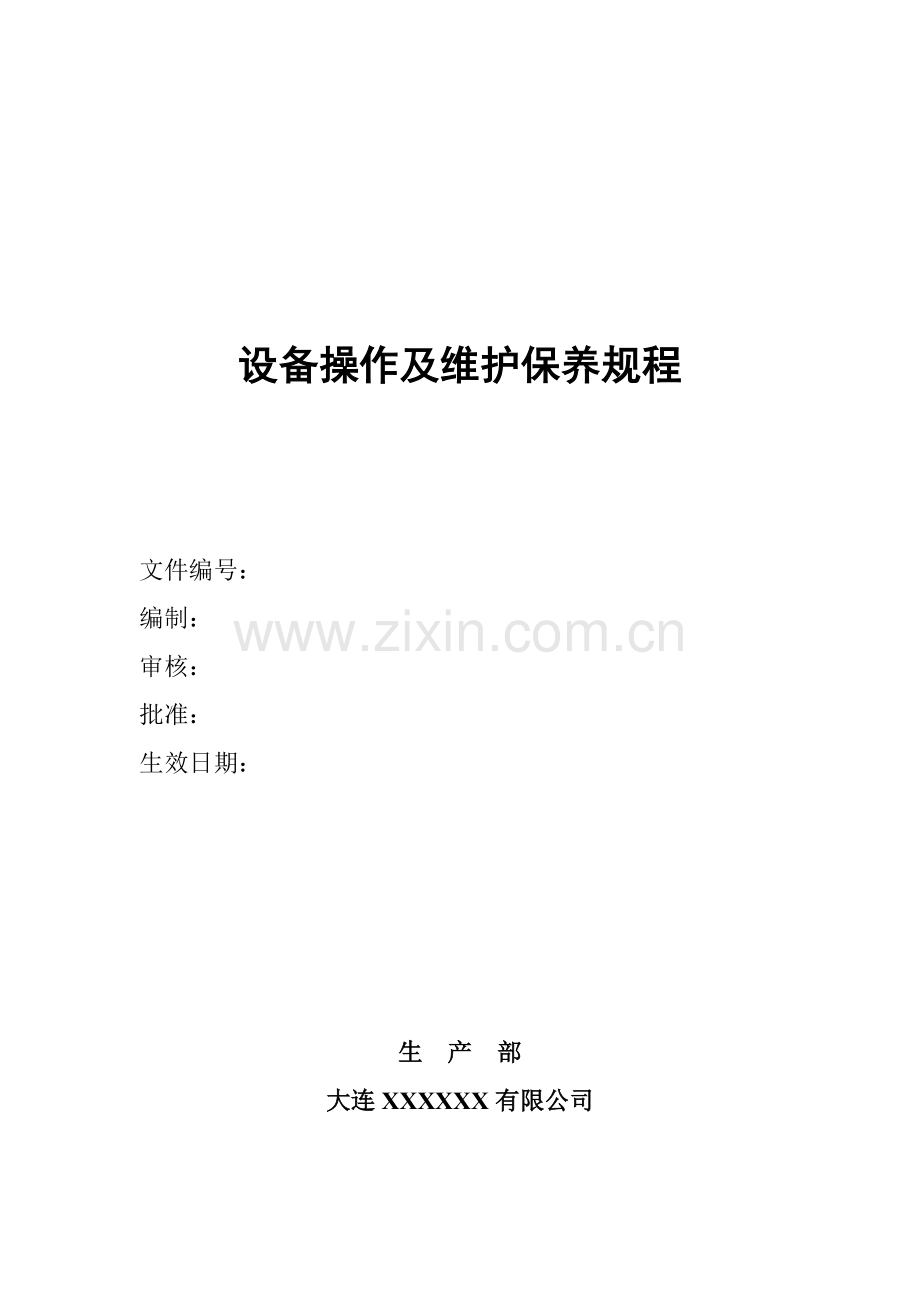 设备操作及维护保养规程1.docx_第1页