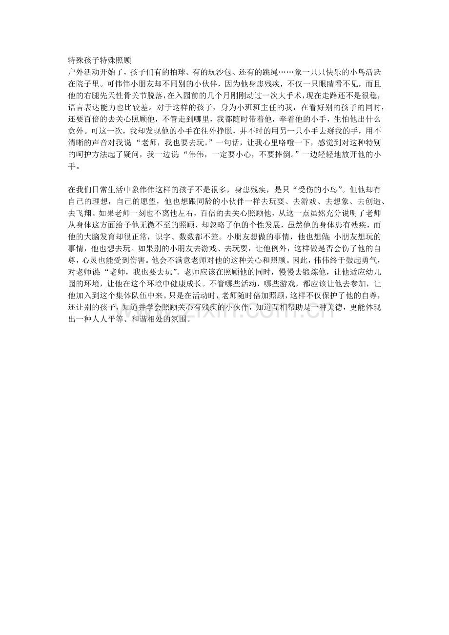 特殊孩子特殊照顾.docx_第1页