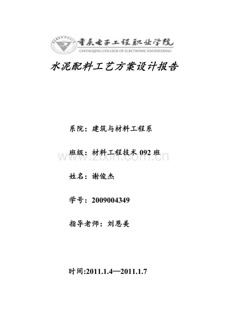 水泥配料工艺方案设计报告.docx_第1页