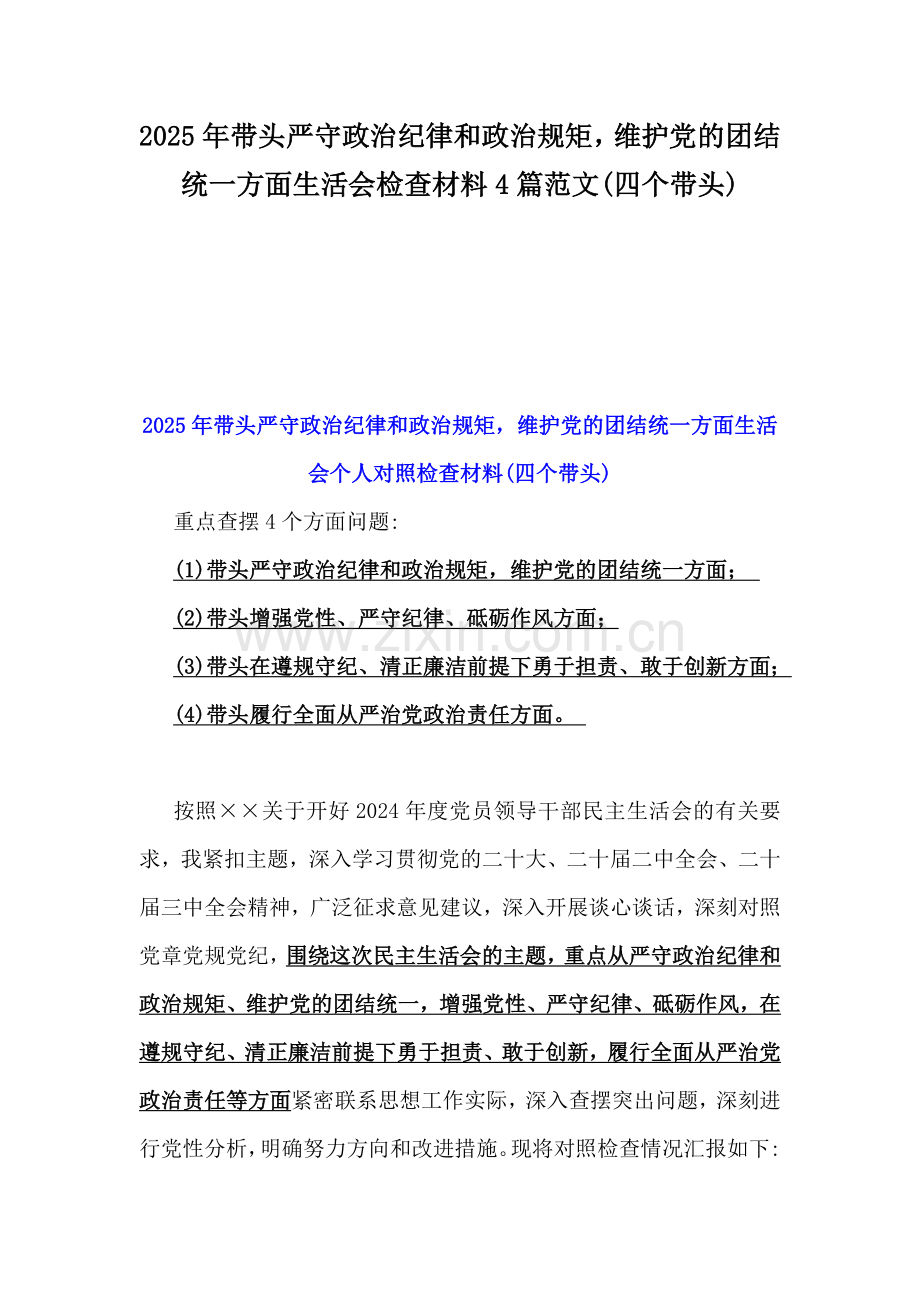 2025年带头严守政治纪律和政治规矩维护党的团结统一方面生活会检查材料4篇范文(四个带头).docx_第1页