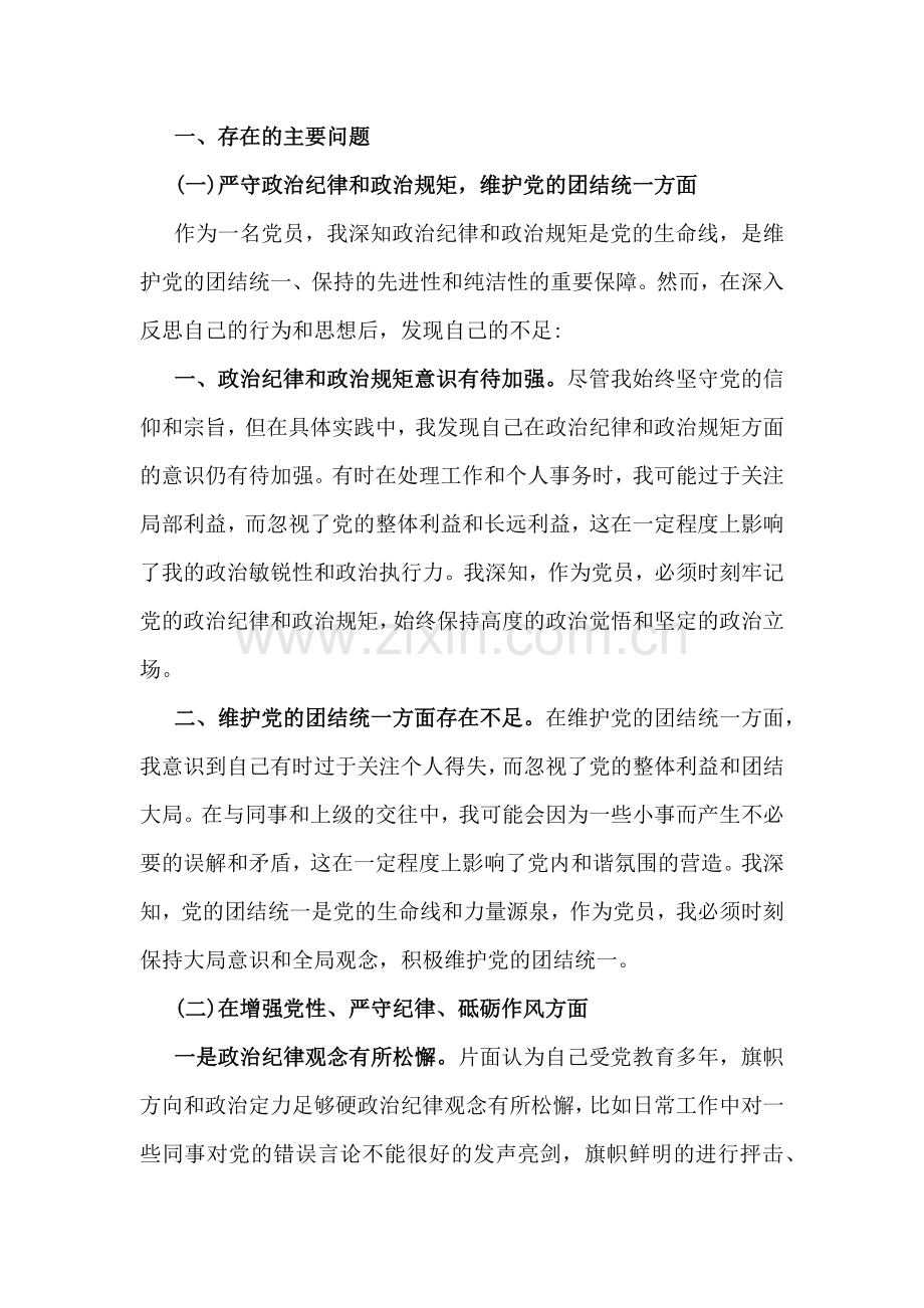 2025年带头严守政治纪律和政治规矩维护党的团结统一方面生活会检查材料4篇范文(四个带头).docx_第2页