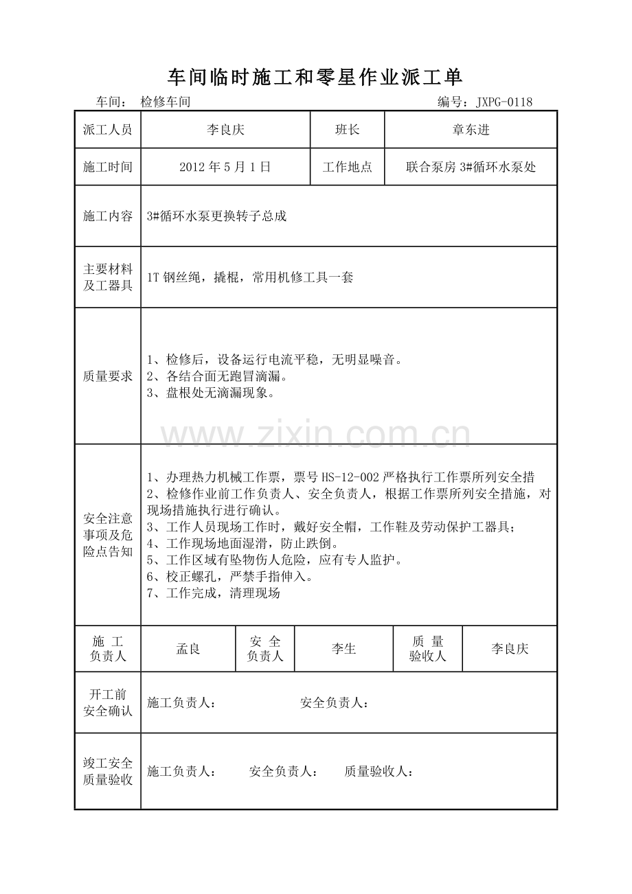 车间临时施工和零星作业派工单机修1.docx_第2页