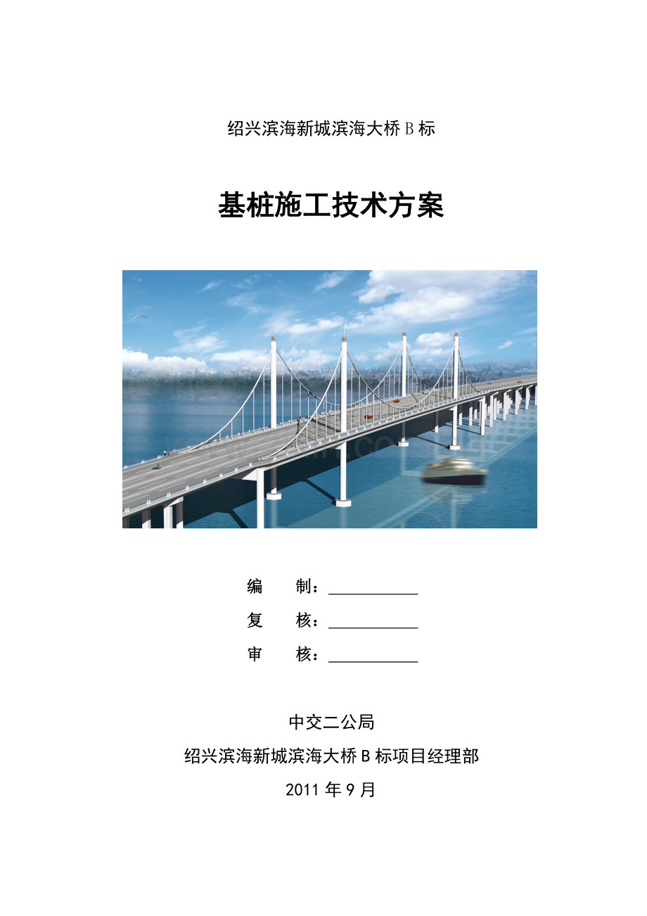 滨海大桥基桩施工技术方案.docx_第1页