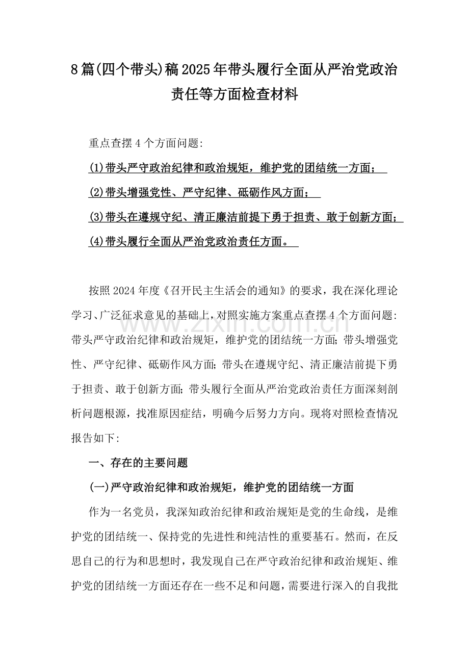 8篇(四个带头)稿2025年带头履行全面从严治党政治责任等方面检查材料.docx_第1页