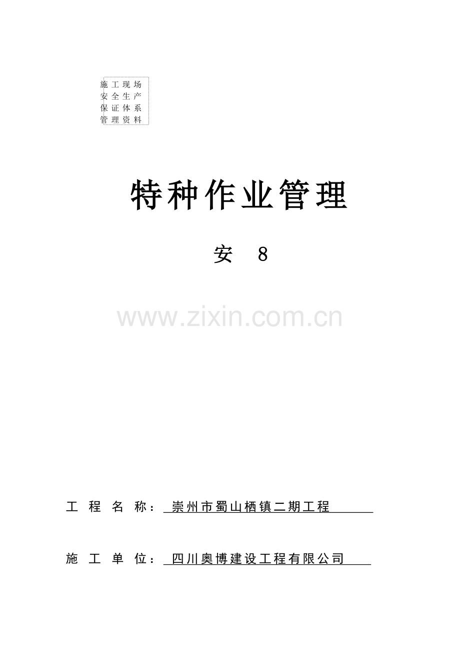 安8特种作业管理.docx_第1页