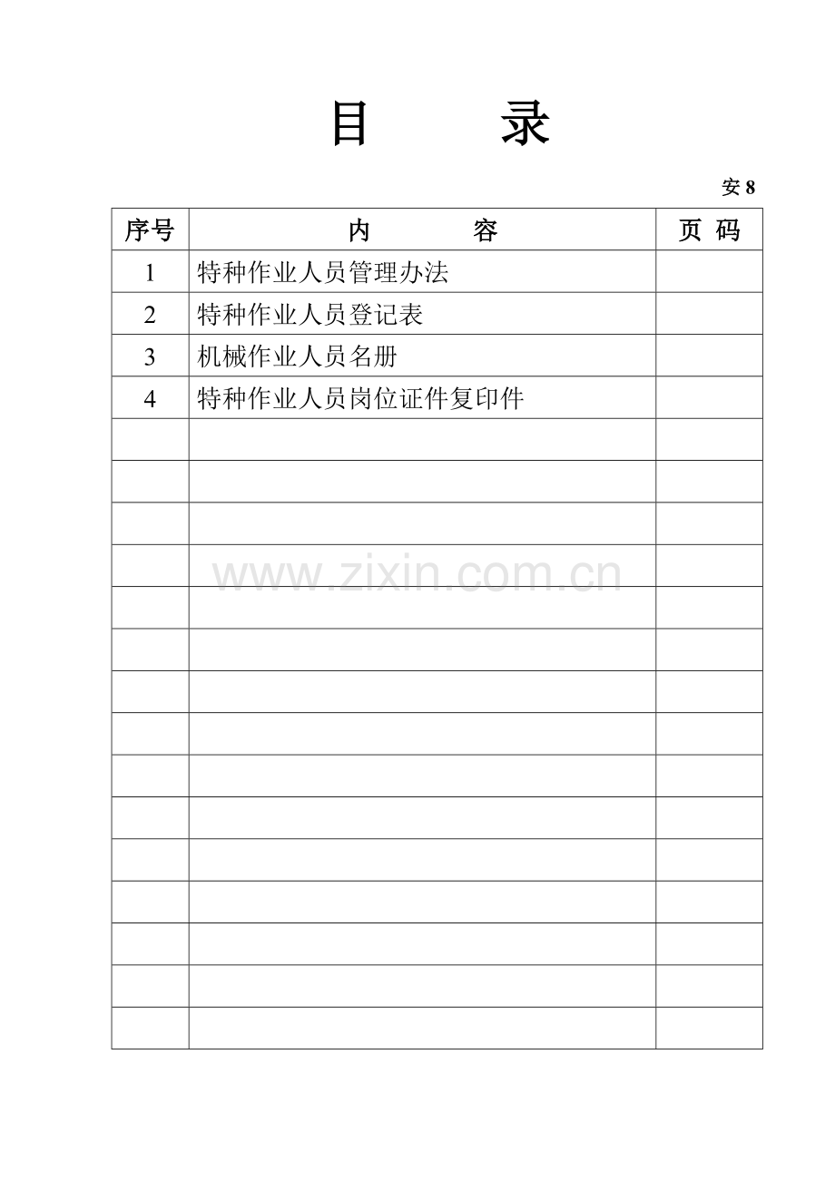 安8特种作业管理.docx_第2页