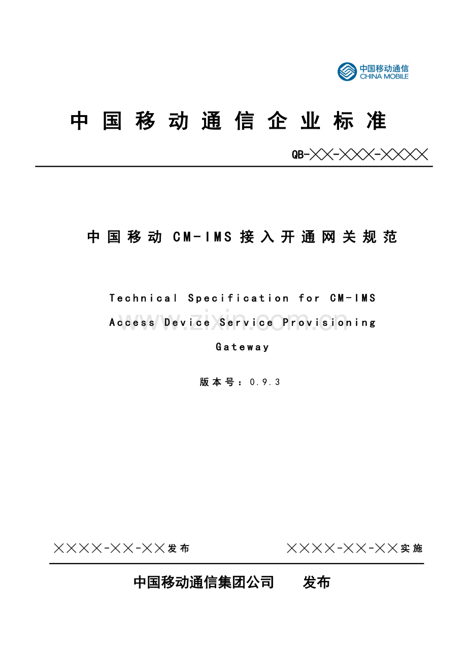 中国移动CM-IMS企业用户接入设备开通网关设备规范-V6.docx_第1页