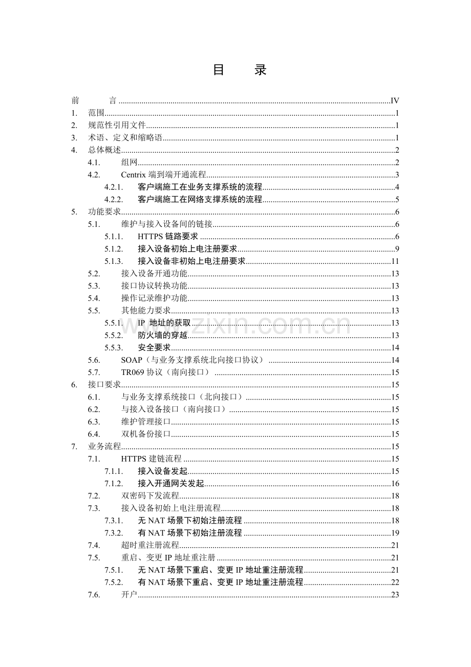 中国移动CM-IMS企业用户接入设备开通网关设备规范-V6.docx_第2页