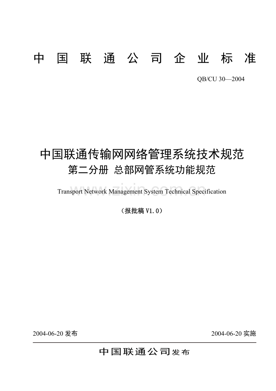 中国联通传输网网络管理系统技术规范(V10) 第二分册 总部网管系统.docx_第1页
