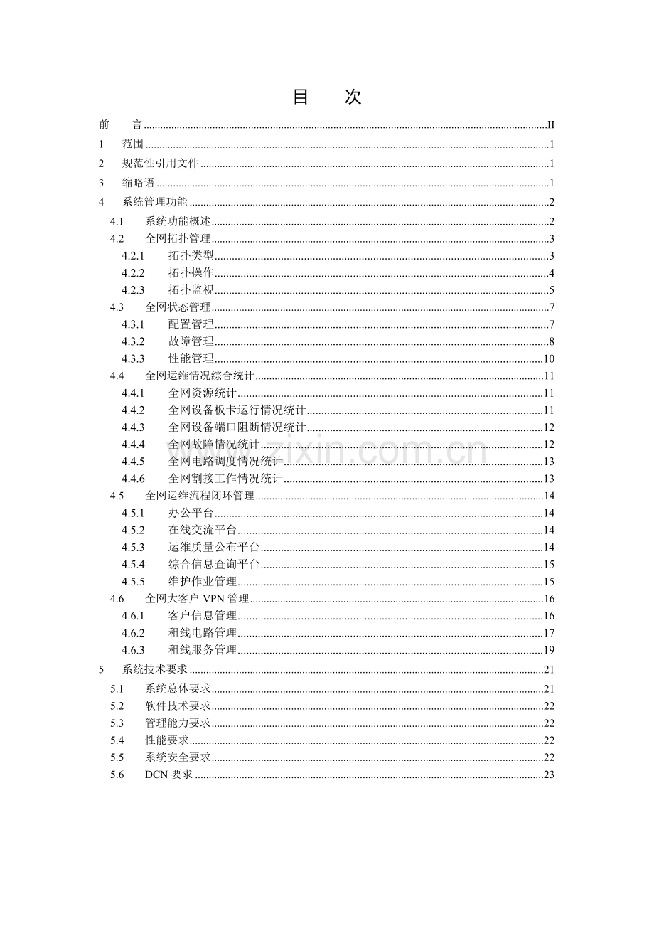 中国联通传输网网络管理系统技术规范(V10) 第二分册 总部网管系统.docx_第2页