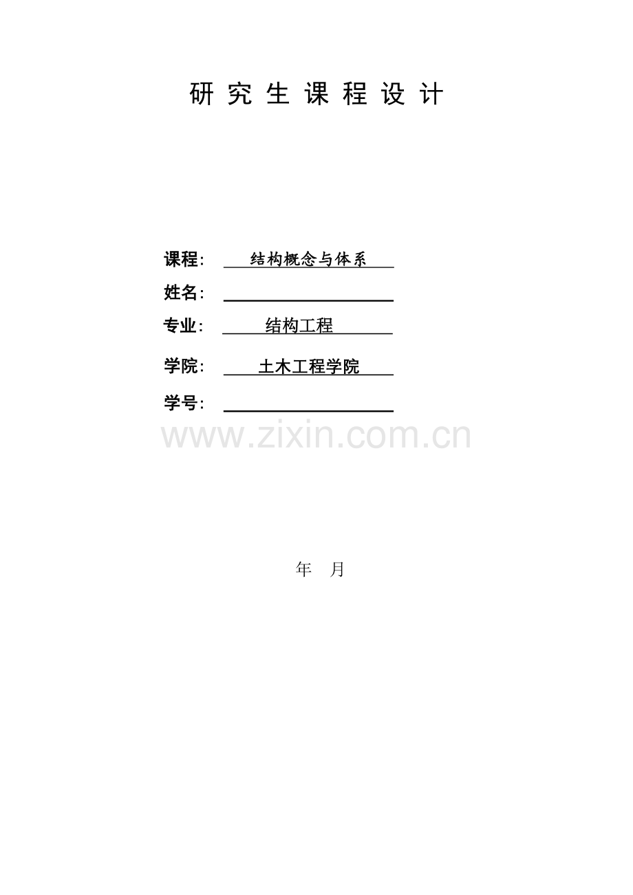 结构概念与体系设计.docx_第1页