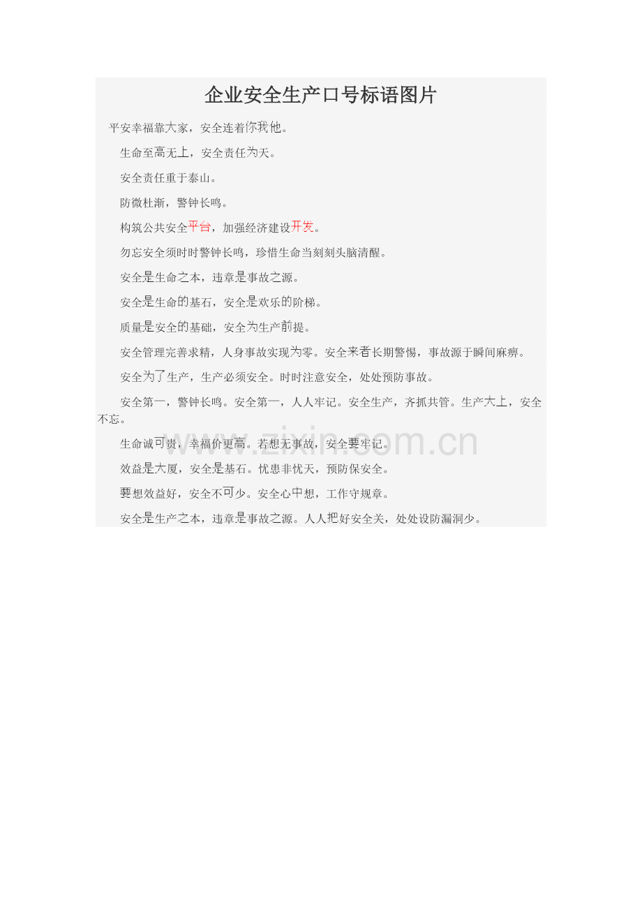 企业安全生产口号标语图片.docx_第1页