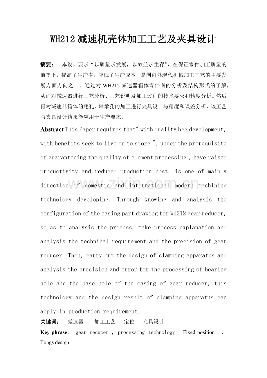 wh212减速机壳体加工工艺及夹具设计.docx_第1页